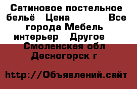 Сатиновое постельное бельё › Цена ­ 1 990 - Все города Мебель, интерьер » Другое   . Смоленская обл.,Десногорск г.